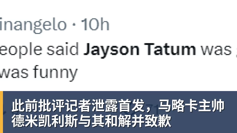 米兰体育此前批评记者泄露首发，马略卡主帅德米凯利斯与其和解并致歉