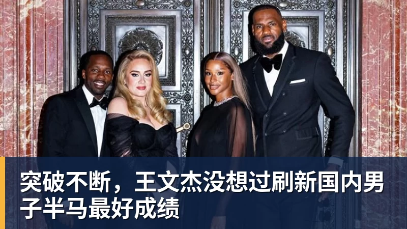 米兰体育突破不断，王文杰没想过刷新国内男子半马最好成绩