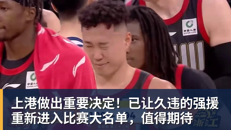 米兰体育上港做出重要决定！已让久违的强援重新进入比赛大名单，值得期待