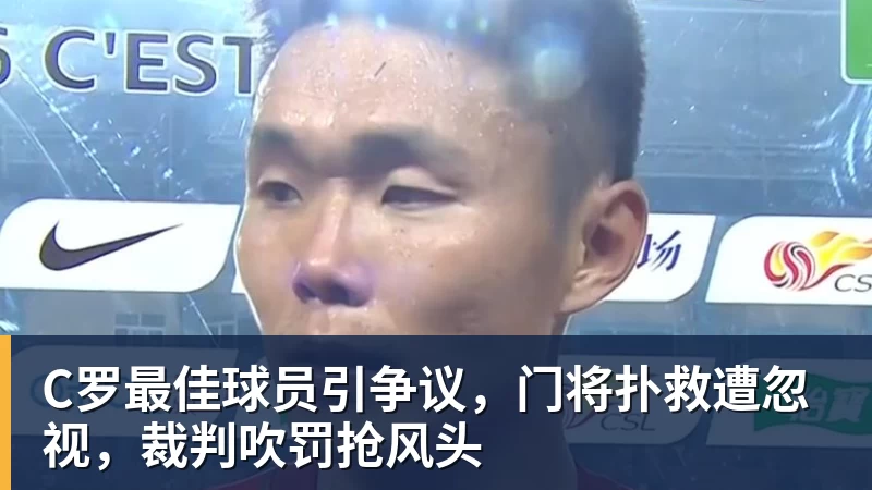 米兰体育C罗最佳球员引争议，门将扑救遭忽视，裁判吹罚抢风头