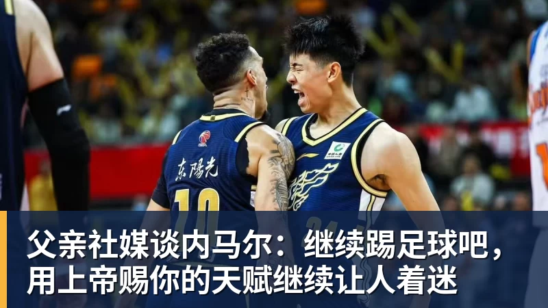 父亲社媒谈内马尔：继续踢足球吧，用上帝赐你的天赋继续让人着迷